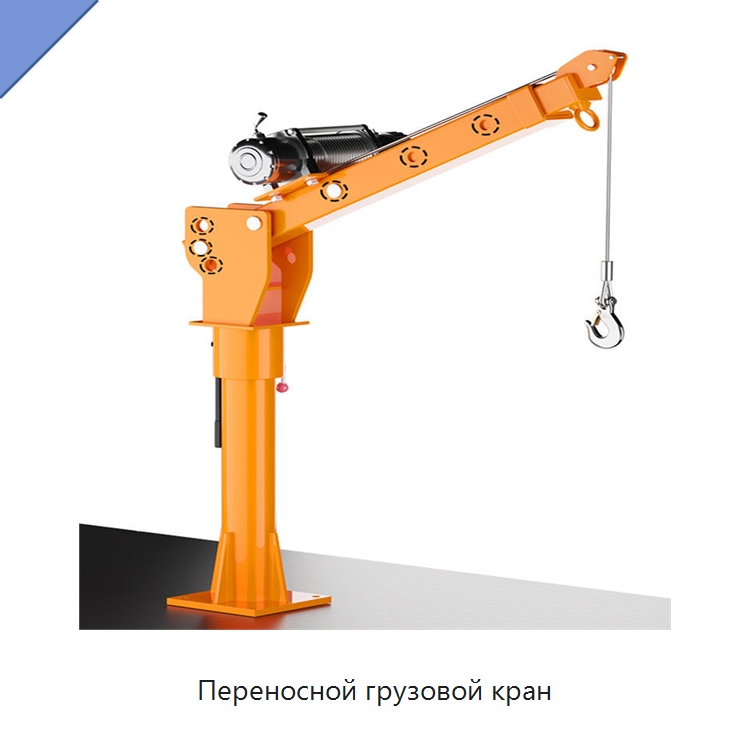 Переносной грузовой кран — Электротали