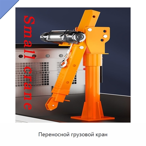 Переносной грузовой кран
