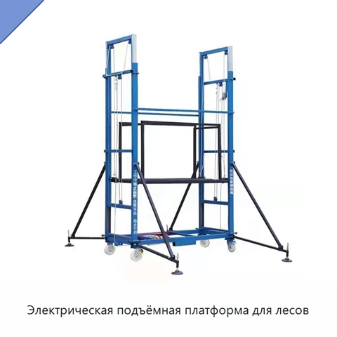Электрическая подъёмная платформа для лесов