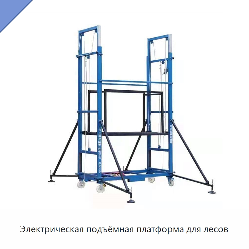 Электрическая подъёмная платформа для лесов — Строительные леса