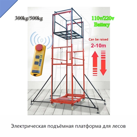 Электрическая подъёмная платформа для лесов