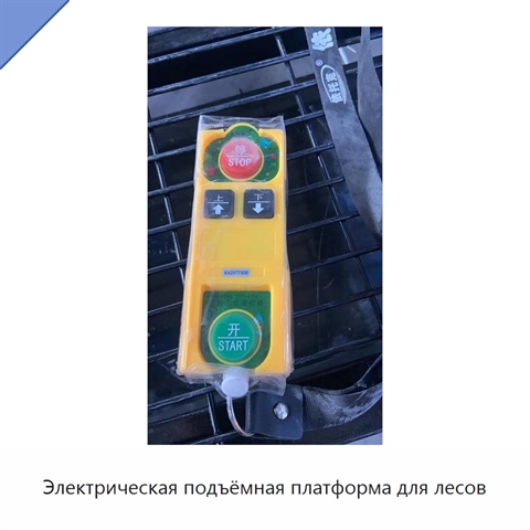 Электрическая подъёмная платформа для лесов