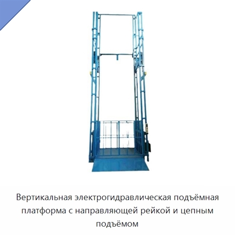 Вертикальная электрогидравлическая подъёмная платформа с направляющей рейкой и цепным подъёмом