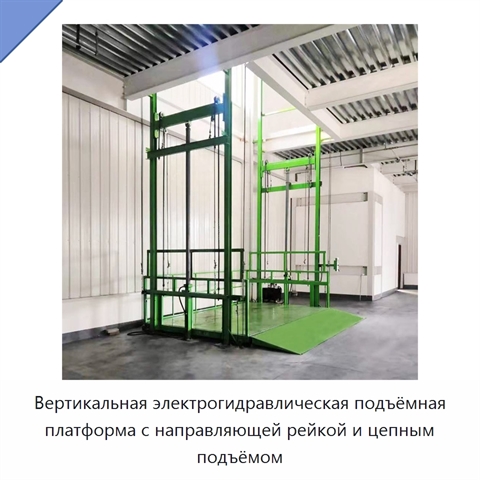 Вертикальная электрогидравлическая подъёмная платформа с направляющей рейкой и цепным подъёмом