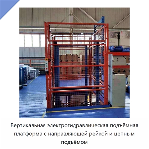 Вертикальная электрогидравлическая подъёмная платформа с направляющей рейкой и цепным подъёмом