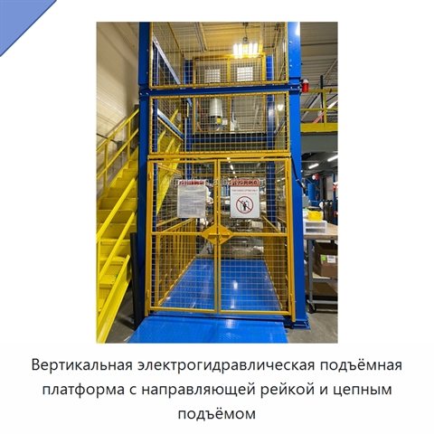 Вертикальная электрогидравлическая подъёмная платформа с направляющей рейкой и цепным подъёмом