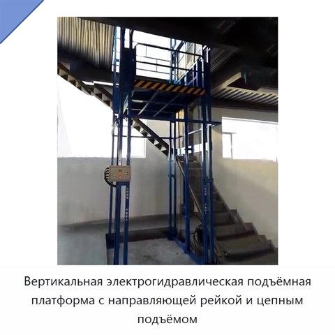Вертикальная электрогидравлическая подъёмная платформа с направляющей рейкой и цепным подъёмом