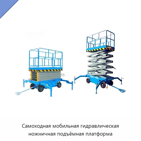 Самоходная мобильная гидравлическая ножничная подъёмная платформа