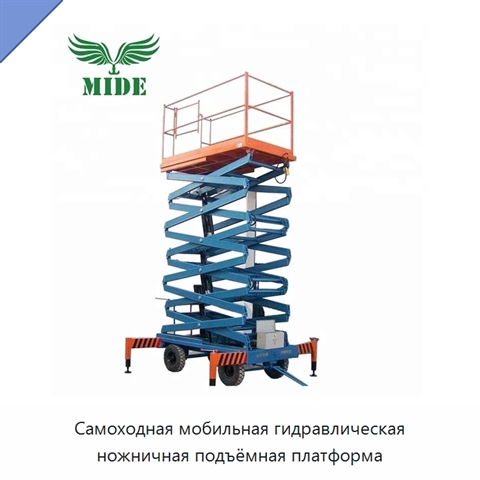 Самоходная мобильная гидравлическая ножничная подъёмная платформа