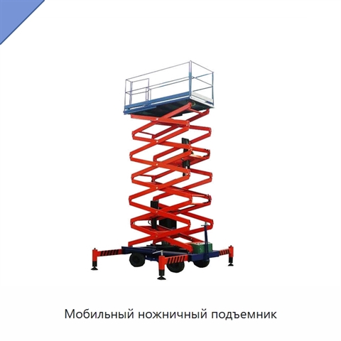 Мобильный ножничный подъемник