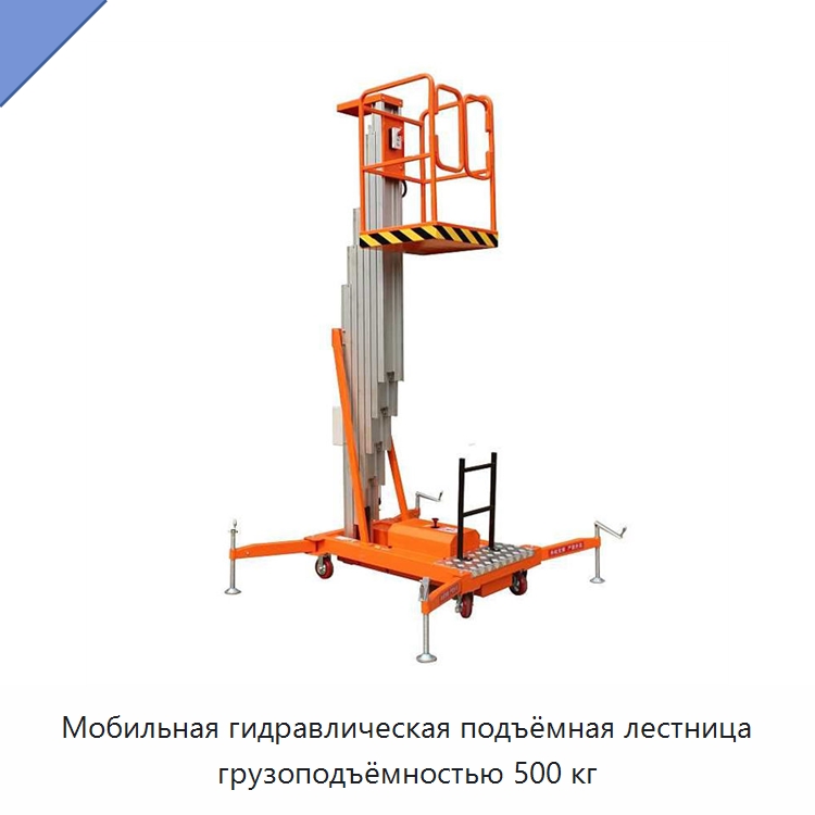 Мобильная гидравлическая подъёмная лестница грузоподъёмностью 500 кг — Подъемные столы