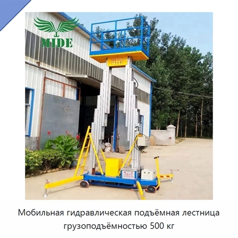 Мобильная гидравлическая подъёмная лестница грузоподъёмностью 500 кг