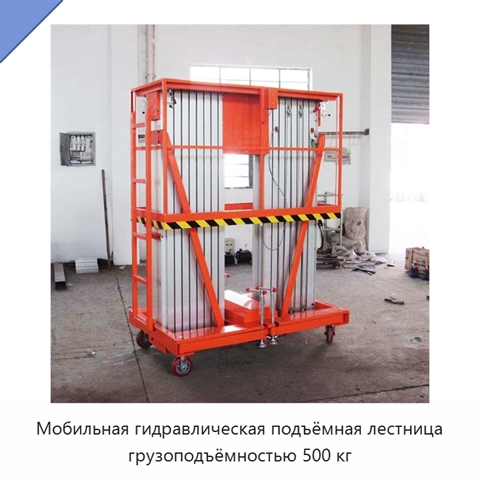 Мобильная гидравлическая подъёмная лестница грузоподъёмностью 500 кг
