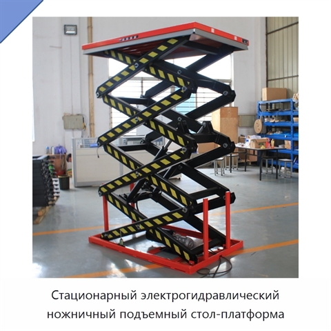 Стационарный электрогидравлический ножничный подъемный стол-платформа