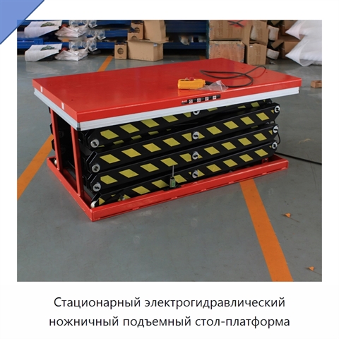 Стационарный электрогидравлический ножничный подъемный стол-платформа