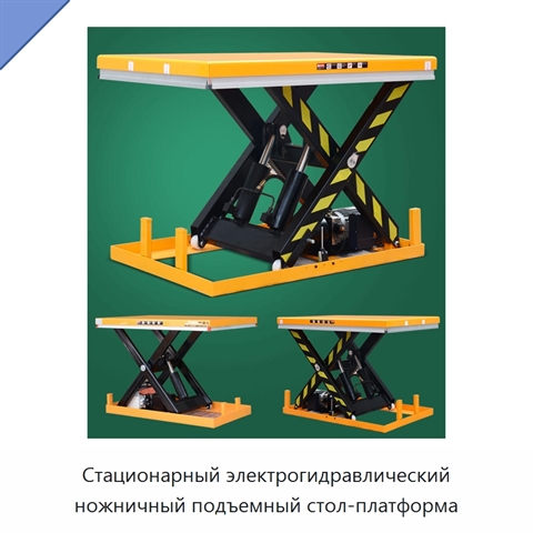 Стационарный электрогидравлический ножничный подъемный стол-платформа