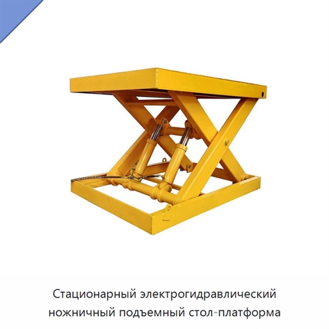 Стационарный электрогидравлический ножничный подъемный стол-платформа