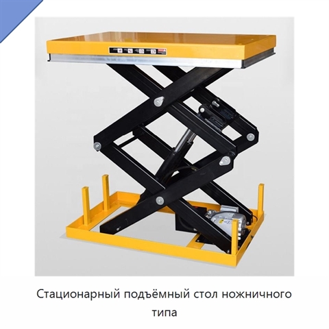 Стационарный подъёмный стол ножничного типа
