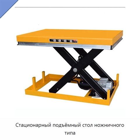 Стационарный подъёмный стол ножничного типа