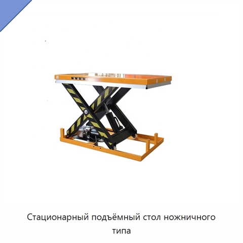 Стационарный подъёмный стол ножничного типа