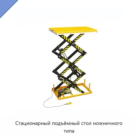Стационарный подъёмный стол ножничного типа