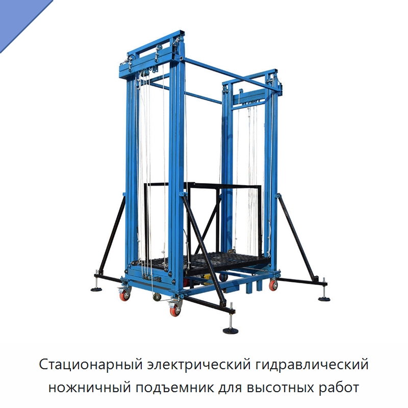 Стационарный электрический гидравлический ножничный подъемник для высотных работ — Подъемные столы