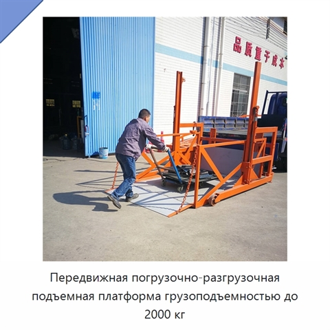 Передвижная погрузочно-разгрузочная подъемная платформа грузоподъемностью до 2000 кг