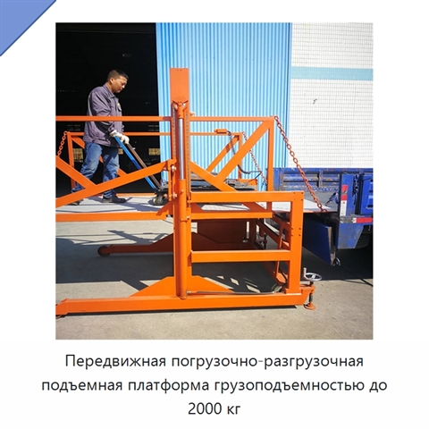 Передвижная погрузочно-разгрузочная подъемная платформа грузоподъемностью до 2000 кг
