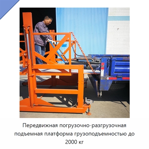 Передвижная погрузочно-разгрузочная подъемная платформа грузоподъемностью до 2000 кг