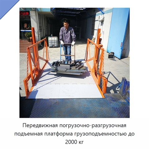 Передвижная погрузочно-разгрузочная подъемная платформа грузоподъемностью до 2000 кг
