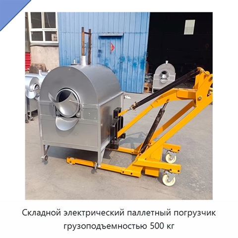 Складной электрический паллетный погрузчик грузоподъемностью 500 кг