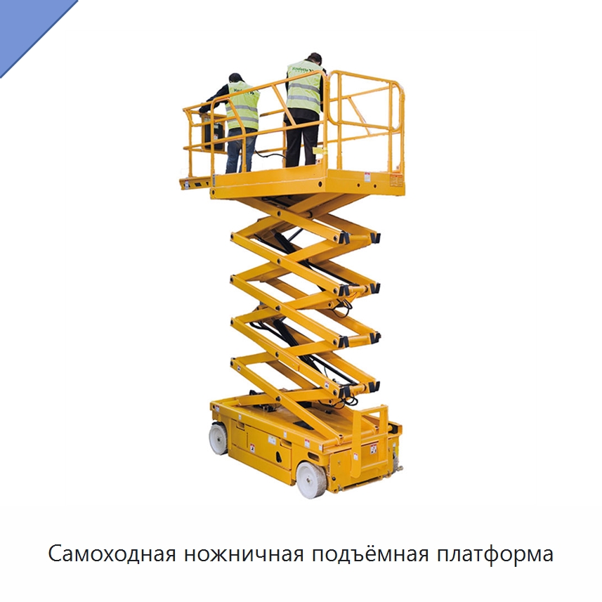 Самоходная ножничная подъёмная платформа — Подъемные столы
