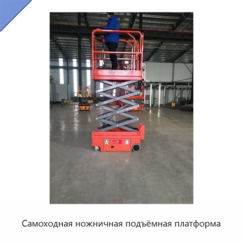 Самоходная ножничная подъёмная платформа