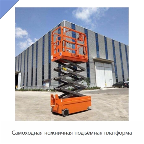 Самоходная ножничная подъёмная платформа