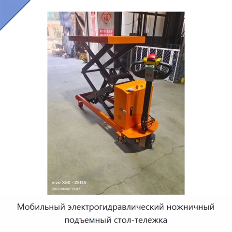 Мобильный электрогидравлический ножничный подъемный стол-тележка