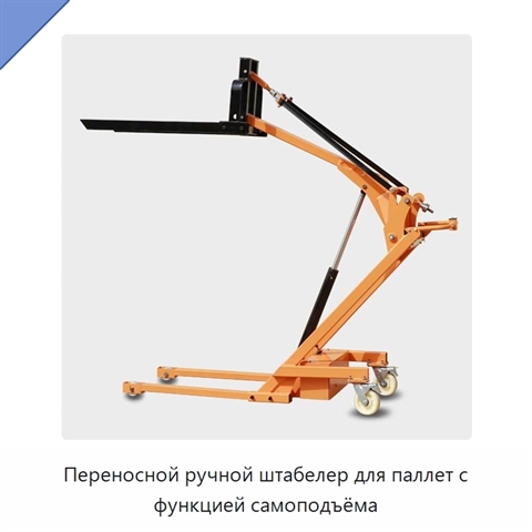 Переносной ручной штабелер для паллет с функцией самоподъёма