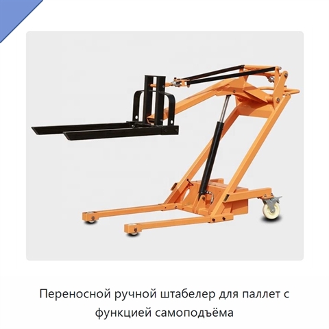 Переносной ручной штабелер для паллет с функцией самоподъёма