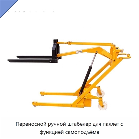 Переносной ручной штабелер для паллет с функцией самоподъёма