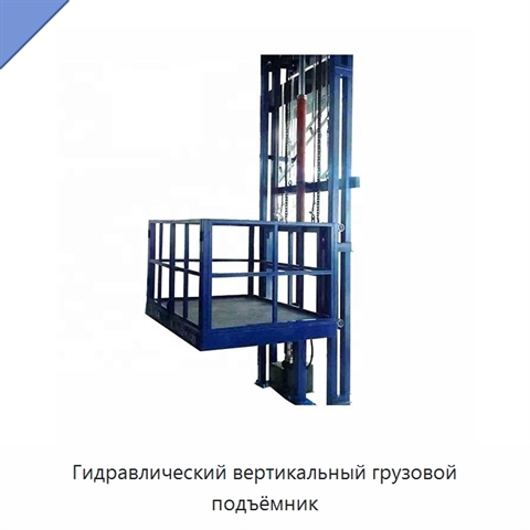Гидравлический вертикальный грузовой подъёмник