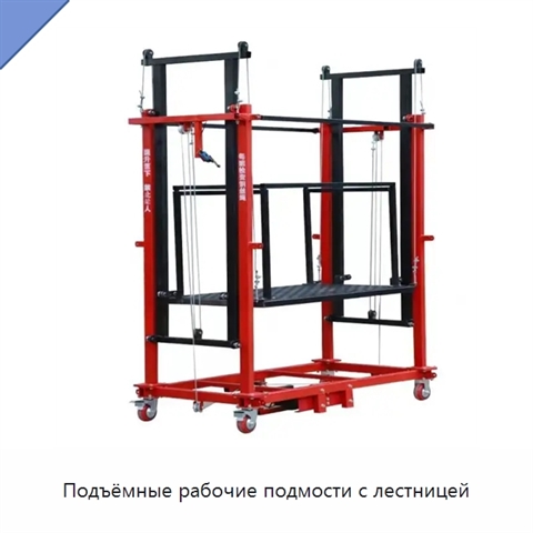 Подъёмные рабочие подмости с лестницей
