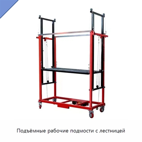 Подъёмные рабочие подмости с лестницей