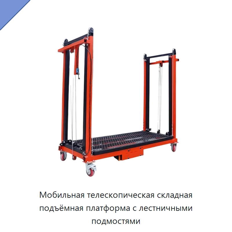 Мобильная телескопическая складная подъёмная платформа с лестничными подмостями — Подъемные столы