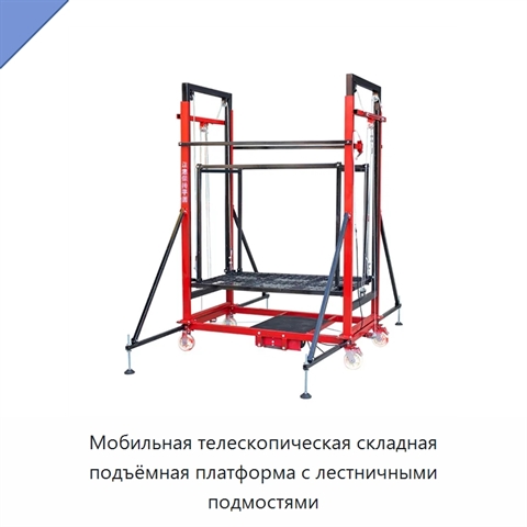 Мобильная телескопическая складная подъёмная платформа с лестничными подмостями