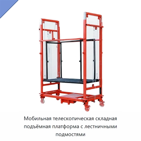Мобильная телескопическая складная подъёмная платформа с лестничными подмостями