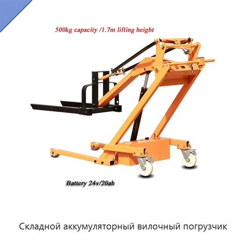 Складной аккумуляторный вилочный погрузчик