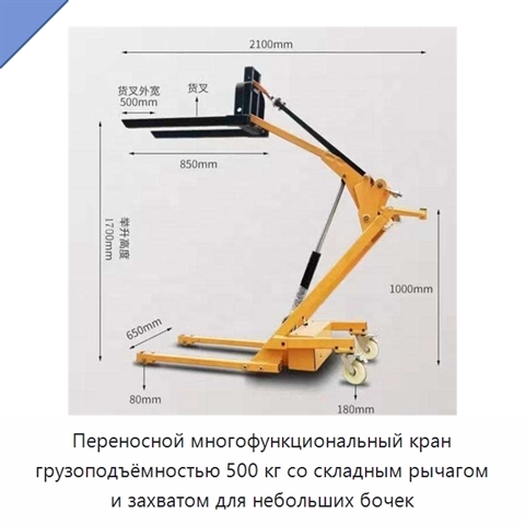 Переносной многофункциональный кран грузоподъёмностью 500 кг со складным рычагом и захватом для небольших бочек