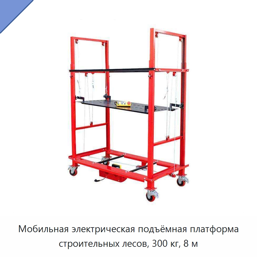 Мобильная электрическая подъёмная платформа строительных лесов, 300 кг, 8 м — Подъемные столы