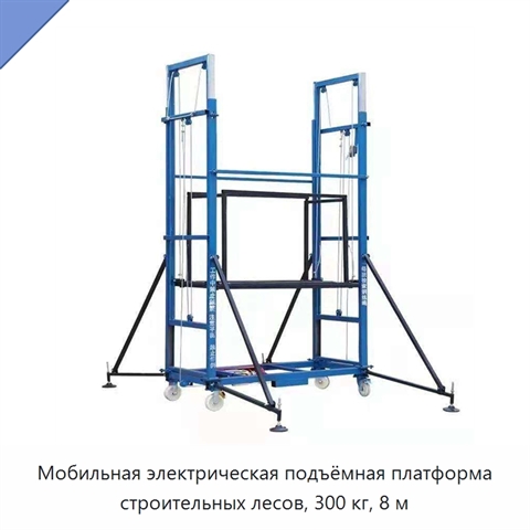 Мобильная электрическая подъёмная платформа строительных лесов, 300 кг, 8 м