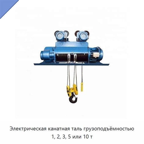 Электрическая канатная таль грузоподъёмностью 1, 2, 3, 5 или 10 т