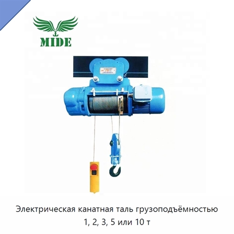 Электрическая канатная таль грузоподъёмностью 1, 2, 3, 5 или 10 т